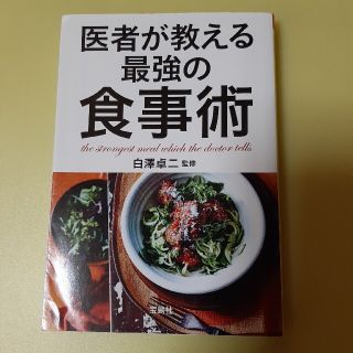 医者が教える最強の食事術(文学/小説)