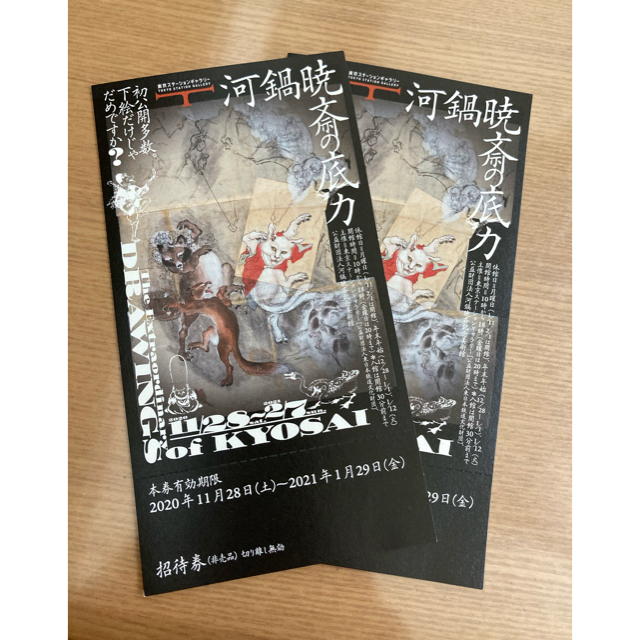 河鍋暁斎の底力　招待券2枚 チケットの施設利用券(美術館/博物館)の商品写真