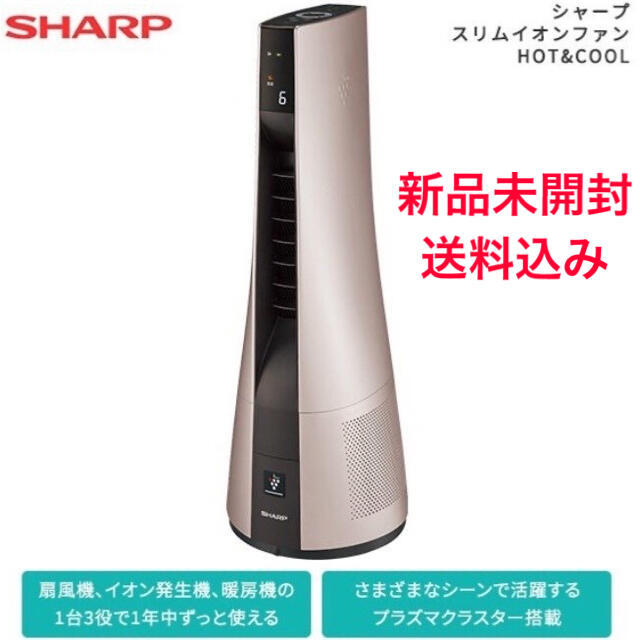 【新品未開封】SHARP  スリムイオンファン　HOT &COOLシャープ