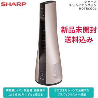 シャープ(SHARP)の【新品未開封】SHARP  スリムイオンファン　HOT &COOL(ファンヒーター)