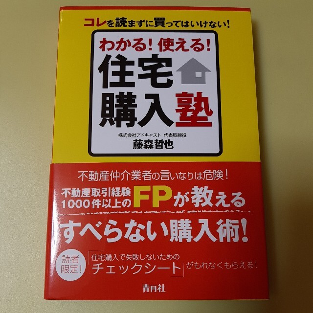 わかる！使える！住宅購入塾 コレを読まずに買ってはいけない！ エンタメ/ホビーの本(住まい/暮らし/子育て)の商品写真