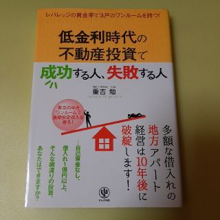 低金利時代の不動産投資で成功する人、失敗する人(ビジネス/経済)