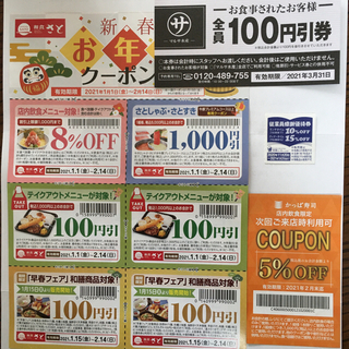 和食さと かっぱ寿司 マルサ水産 物語コーポレーション 優待券 割引券(レストラン/食事券)