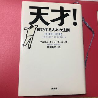 天才！ 成功する人々の法則(ビジネス/経済)