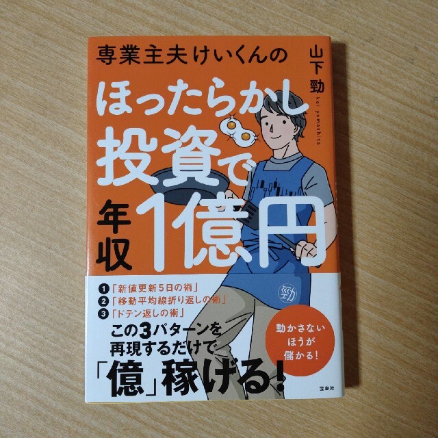 専業主夫けいくんのほったらかし投資で年収１億円 エンタメ/ホビーの本(ビジネス/経済)の商品写真