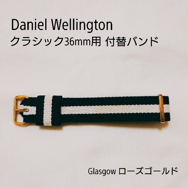 Daniel Wellington(ダニエルウェリントン)の美品♡Daniel Wellington 36mm用 付替バンド レディースのファッション小物(腕時計)の商品写真