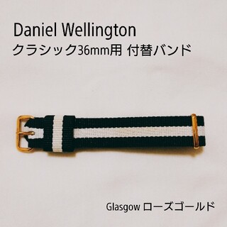 ダニエルウェリントン(Daniel Wellington)の美品♡Daniel Wellington 36mm用 付替バンド(腕時計)