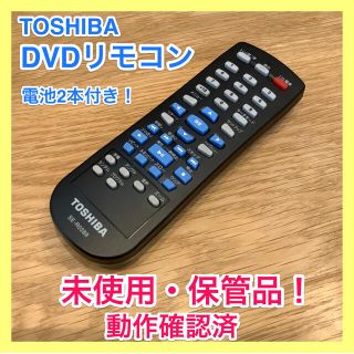 トウシバ(東芝)の未使用品★ 東芝 DVDプレーヤー リモコン SE-R0289(DVDプレーヤー)