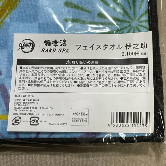 極楽湯×鬼滅の刃 フェイスタオル 嘴平伊之助 エンタメ/ホビーのアニメグッズ(タオル)の商品写真