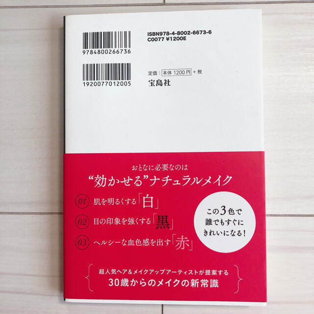 おとなメイクは白・黒・赤だけでいい エンタメ/ホビーの本(ファッション/美容)の商品写真