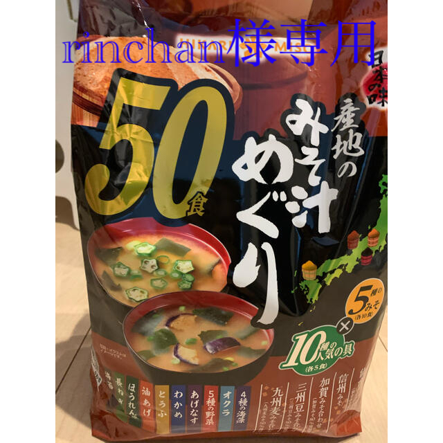 コストコ味噌汁 10食　rinchan様専用 食品/飲料/酒の加工食品(インスタント食品)の商品写真