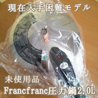 フランフラン(Francfranc)のGWセール中  未使用Francfranc圧力鍋2.0L 入手困難ロゴ入り(鍋/フライパン)