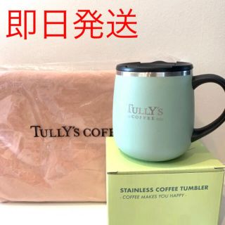 タリーズコーヒー(TULLY'S COFFEE)の即日発送【タンブラー・ブランケット】2021 タリーズ 福袋③(タンブラー)