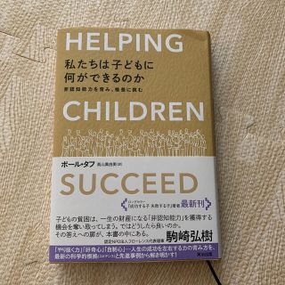 私たちは子どもに何ができるのか 非認知能力を育み、格差に挑む(ノンフィクション/教養)