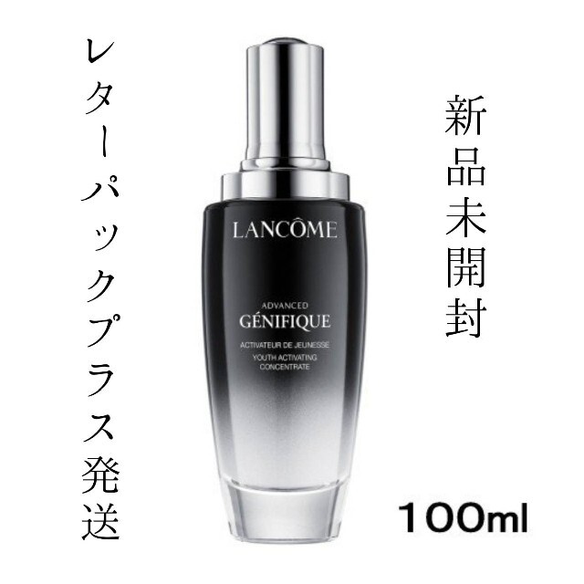 ランコム ジェニフィック アドバンスト N 100ml [新品未使用品]