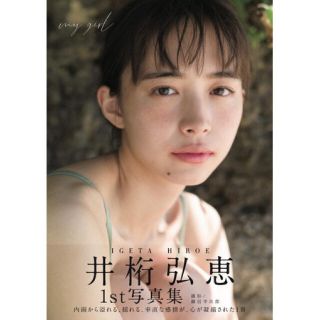 井桁弘恵 1st 写真集 mygirl(女性タレント)