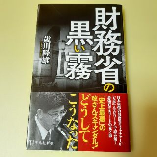 財務省の黒い霧(文学/小説)