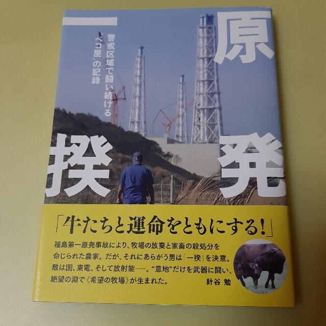 原発一揆 警戒区域で闘い続ける“ベコ屋”の記録 エンタメ/ホビーの本(ノンフィクション/教養)の商品写真