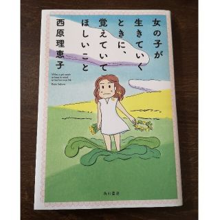 カドカワショテン(角川書店)の女の子が生きていくときに、覚えていてほしいこと(その他)