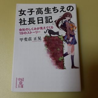 女子高生ちえの社長日記(文学/小説)