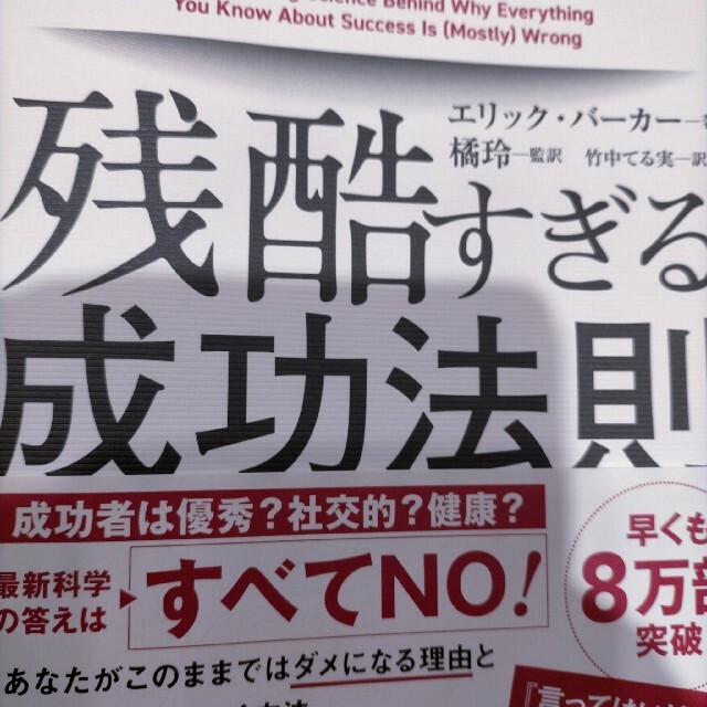 残酷すぎる成功法則 ９割まちがえる「その常識」を科学する エンタメ/ホビーの本(ビジネス/経済)の商品写真