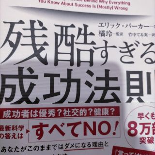 残酷すぎる成功法則 ９割まちがえる「その常識」を科学する(ビジネス/経済)