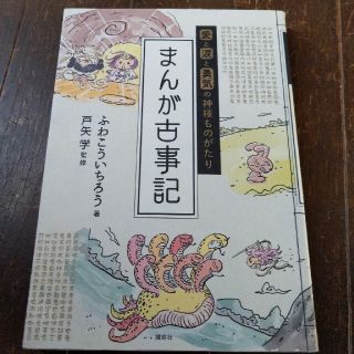 コウダンシャ(講談社)の【美品】【まんが古事記 愛と涙と勇気の神様ものがたり】神様　神道　古事記　日本(人文/社会)