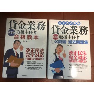 【未使用】貸金業務取扱主任者　教本&過去問集　2冊セット(資格/検定)