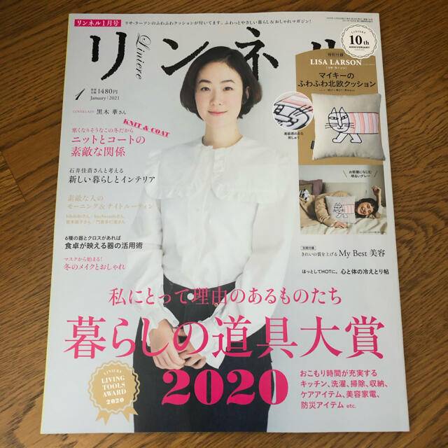 宝島社(タカラジマシャ)のリンネル 2021年 01月号 付録なし 雑誌のみ エンタメ/ホビーの雑誌(ファッション)の商品写真