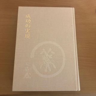 MIR様専用　成功の実現(ビジネス/経済)