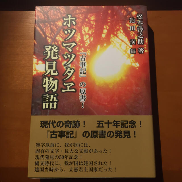 ホツマツタヱ発見物語 『古事記』の原書! エンタメ/ホビーの本(人文/社会)の商品写真