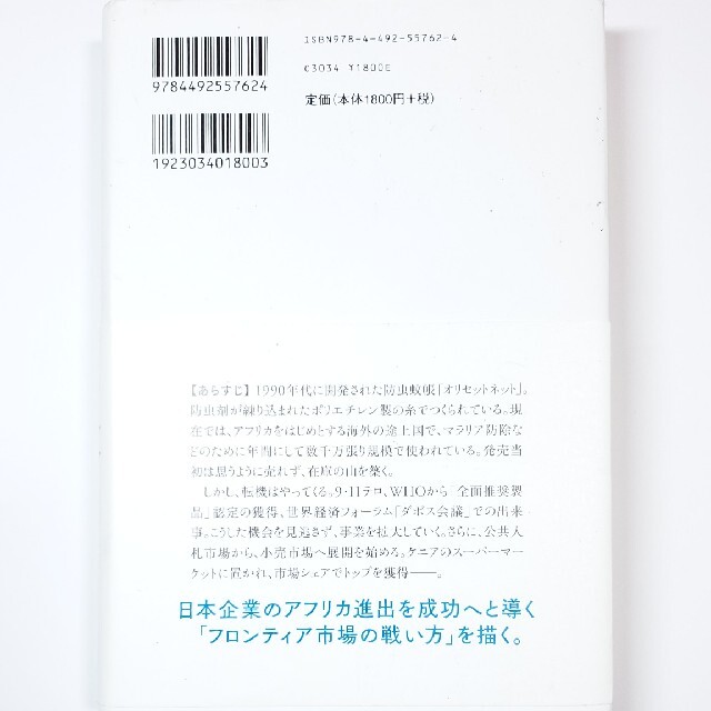 日本人ビジネスマン、アフリカで蚊帳を売る ビジネス 本 エンタメ/ホビーの本(ビジネス/経済)の商品写真