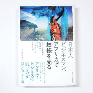 日本人ビジネスマン、アフリカで蚊帳を売る ビジネス 本(ビジネス/経済)