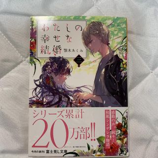 カドカワショテン(角川書店)のわたしの幸せな結婚 三(文学/小説)