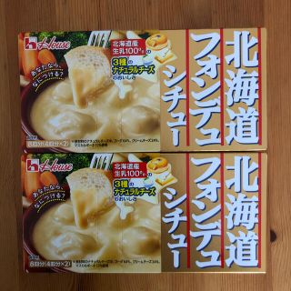 ハウスショクヒン(ハウス食品)の凛様専用　北海道フォンデュシチュー　2箱(レトルト食品)