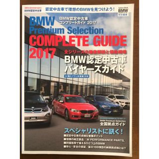 ＢＭＷ認定中古車コンプリートガイド ２０１７(趣味/スポーツ/実用)