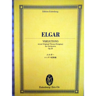 エルガー　エニグマ変奏曲 フルスコア　全音楽譜出版社(クラシック)