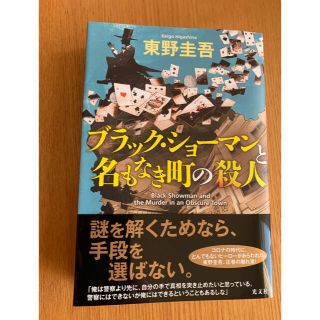 コウブンシャ(光文社)のブラック・ショーマンと名もなき町の殺人　東野圭吾(文学/小説)