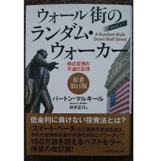 ウォール街のランダム・ウォーカー(原著第11版)(ビジネス/経済)