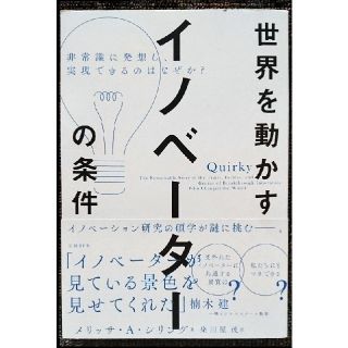 ニッケイビーピー(日経BP)の[新品]【著者サイン入り】世界を動かすイノベーターの条件(ビジネス/経済)