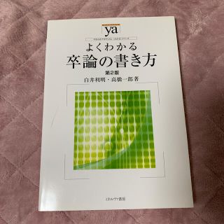 よくわかる卒論の書き方 第２版(人文/社会)