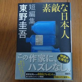 素敵な日本人(文学/小説)