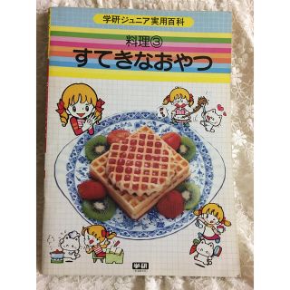 ガッケン(学研)のすてきなおやつ　子供のお料理の本　イラスト付き 学研ジュニア実用百科 (料理/グルメ)