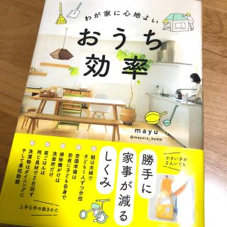 わが家に心地よいおうち効率(住まい/暮らし/子育て)