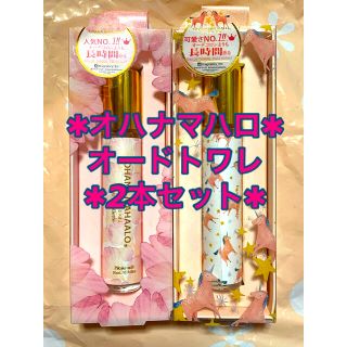 ♡新品未使用♡オハナマハロ♡オードトワレ♡2本セット♡(香水(女性用))