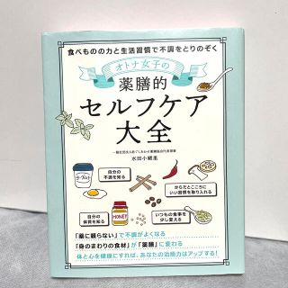 （ウネウネ様専用）オトナ女子の薬膳的セルフケア大全(健康/医学)