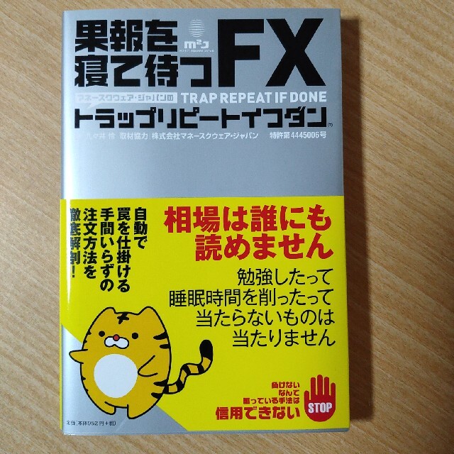 果報を寝て待つFX トラップリピートイフダン エンタメ/ホビーの本(ビジネス/経済)の商品写真