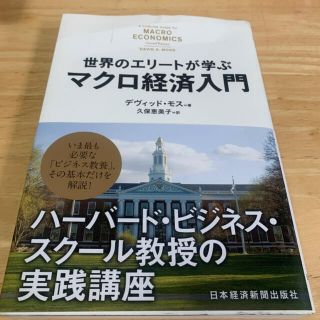 世界のエリ－トが学ぶマクロ経済入門 ハ－バ－ド・ビジネス・スク－ル教授の実践講座(ビジネス/経済)