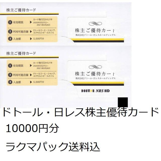 ラクマパック込☆ドトール・日レス株主優待カード 10000円分 www ...