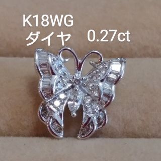 夜に出品し直しますK18WG ダイヤ0.27 バタフライペンダントトップ(ネックレス)